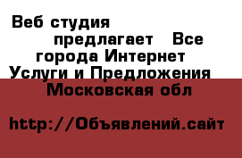 Веб студия  The 881 Style Design предлагает - Все города Интернет » Услуги и Предложения   . Московская обл.